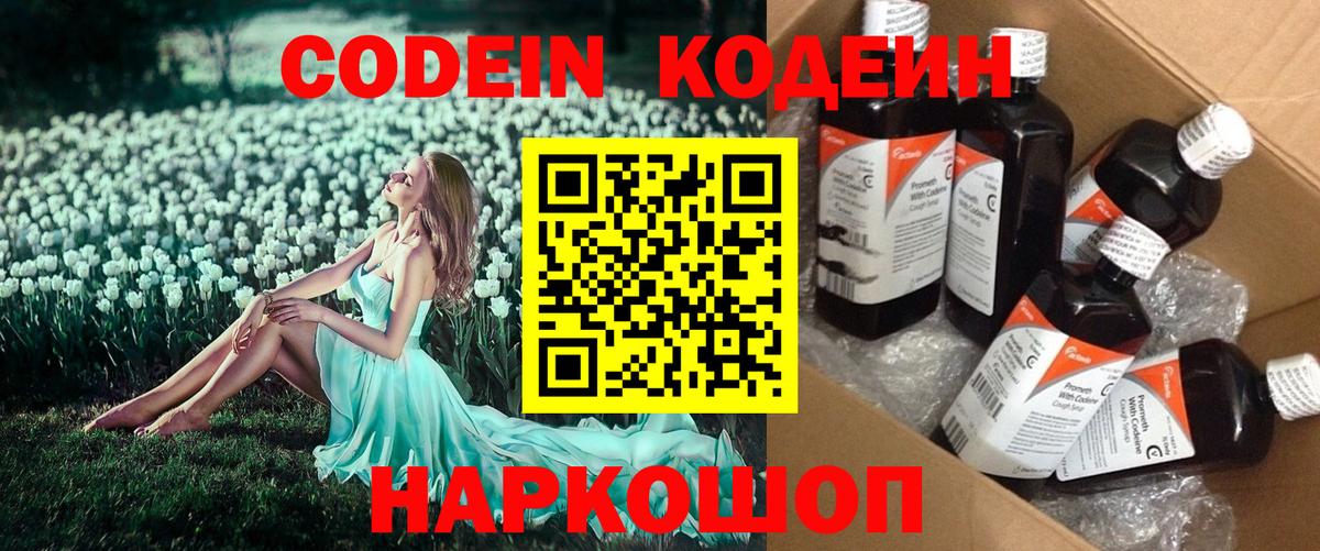 Codein Purple Drank  Вход с VPN  Кирово-Чепецк  Кодеиновый сироп Lean напиток Lean (лин) 